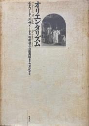 オリエンタリズム ＜テオリア叢書＞