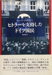 ヒトラーを支持したドイツ国民