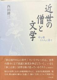 近世の僧と文学 : 妙は唯その人に存す