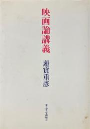 映画論講義