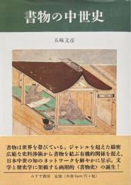 書物の中世史