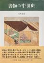 書物の中世史