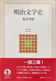 明治文学史　岩波テキストブックス