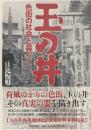 玉の井 : 色街の社会と暮らし