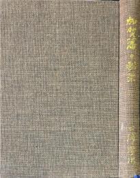 加賀藩の秘薬 : 秘薬の探究とその解明