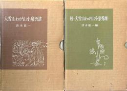 大雪山わが山小泉秀雄　正続 2冊揃