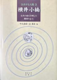 公共する人間 ３横井小楠 : 公共の政を首唱した開国の志士