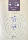 公共する人間 ３横井小楠 : 公共の政を首唱した開国の志士
