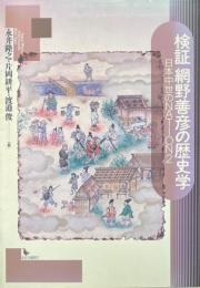 検証網野善彦の歴史学 : 日本中世のnation 2