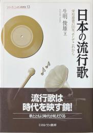 日本の流行歌　栄枯盛衰の100年、そしてこれから 　シリーズ・ニッポン再発見 13