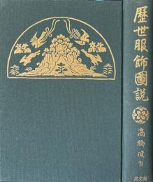歴世服飾図説