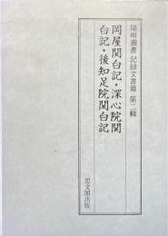 岡屋関白記 深心院関白記 後知足院関白記 ＜陽明叢書 記録文書篇 第2輯＞