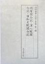 岡屋関白記 深心院関白記 後知足院関白記 ＜陽明叢書 記録文書篇 第2輯＞