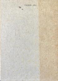 中能島欣一評伝