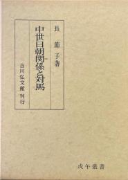 中世日朝関係と対馬 ＜戊午叢書＞
