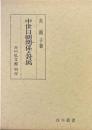 中世日朝関係と対馬 ＜戊午叢書＞