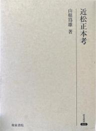 近松正本考 ＜研究叢書 322＞