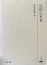 近松正本考 ＜研究叢書 322＞