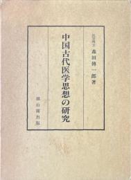 中国古代医学思想の研究