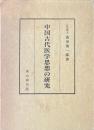 中国古代医学思想の研究
