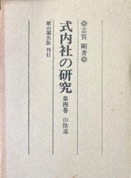 式内社の研究　第４巻　山陰道