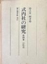 式内社の研究　第４巻　山陰道