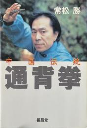 中国伝統通背拳