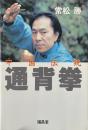 中国伝統通背拳