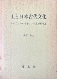 土と日本古代文化 : 日本文化のルーツを求めてー文化土壌学試論