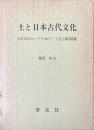 土と日本古代文化 : 日本文化のルーツを求めてー文化土壌学試論