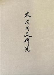 大内氏史研究 復刻版