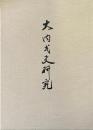 大内氏史研究 復刻版