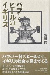 パブとビールのイギリス