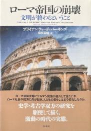 ローマ帝国の崩壊 : 文明が終わるということ