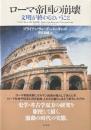 ローマ帝国の崩壊 : 文明が終わるということ