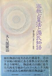 密教占星法と源氏物語：源氏物語の見失われた構造