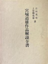 宮城道雄作品解説全書