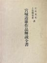 宮城道雄作品解説全書