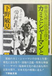 カミとシャーマンと芸能: 南九州の民俗を探る