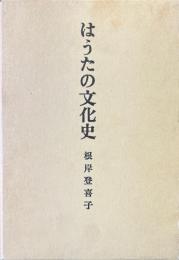 はうたの文化史