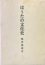 はうたの文化史