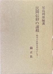民間信仰の諸相 : 栃木の民俗を中心にして