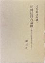 民間信仰の諸相 : 栃木の民俗を中心にして