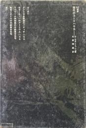 現代のコートハウス ＜SD選書＞