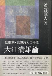 大江満雄論 : 転形期・思想詩人の肖像