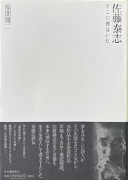 佐藤泰志そこに彼はいた