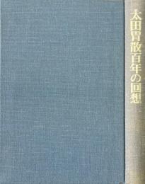 太田胃散百年の回想