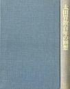 太田胃散百年の回想