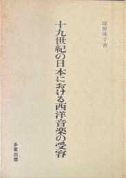 十九世紀の日本における西洋音楽の受容