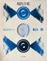現代音楽　音とポエジー